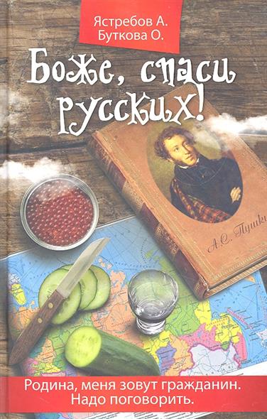 Ястребов А., Буткова О. Боже, спаси русских!