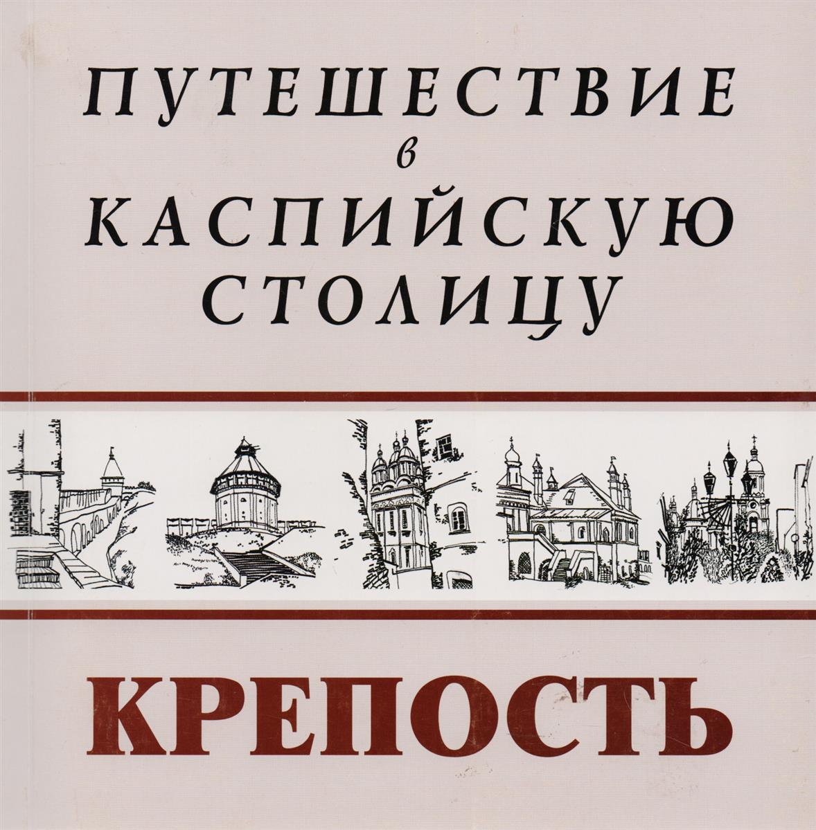 Крепость книга. Михеев м. 