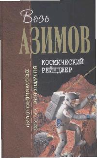 Космический Рейнджер Космический Рейнджер