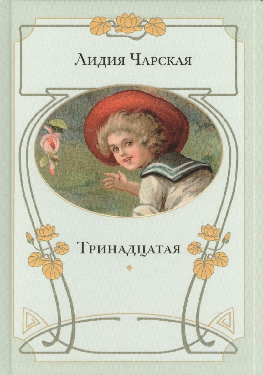 все цены на Чарская Л. Тринадцатая онлайн