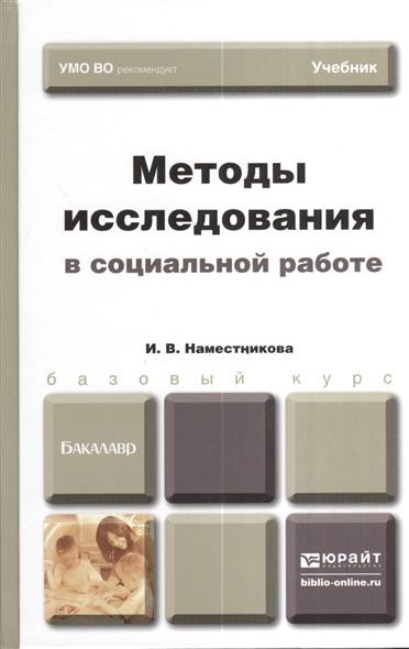Методы исследования в социальной работе. Учебник для бакалавров Методы исследования в социальной работе. Учебник для бакалавров