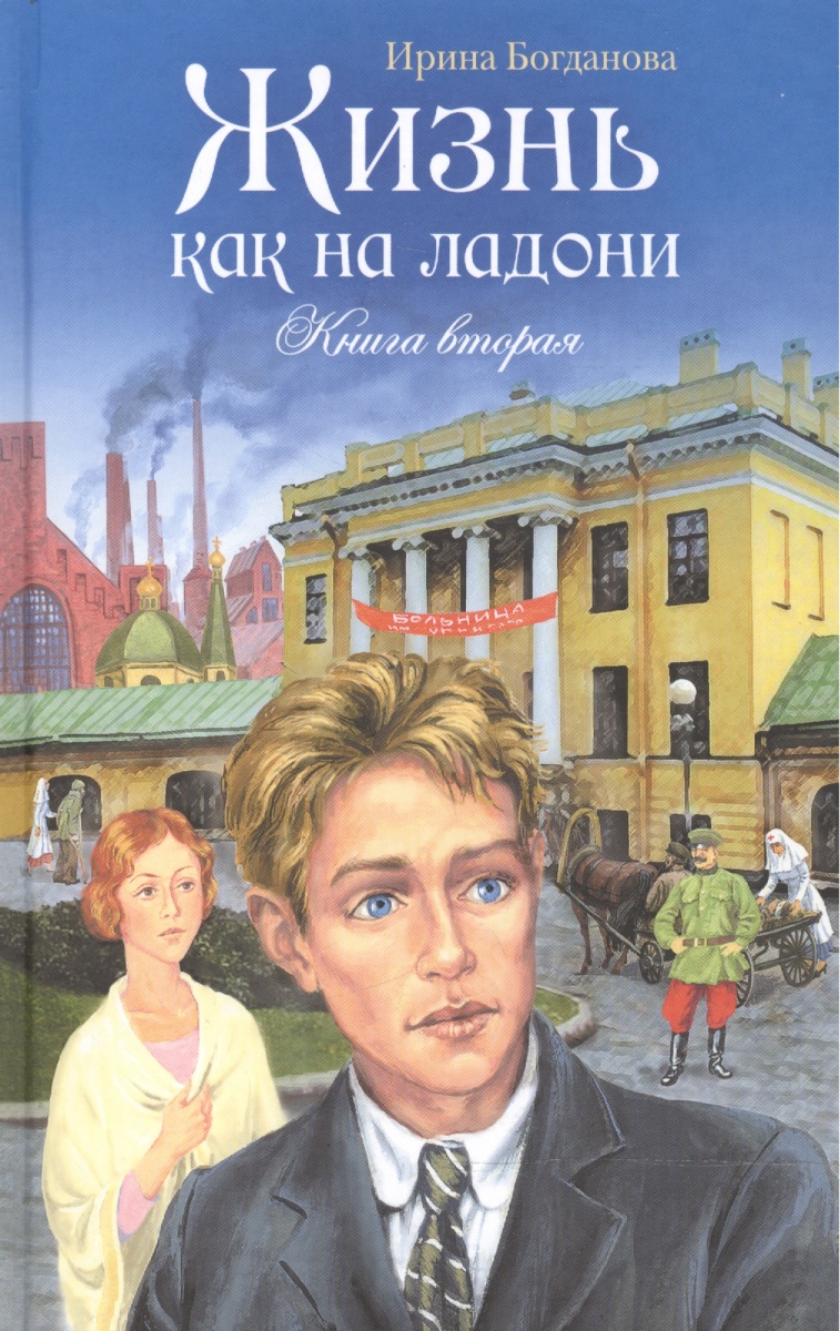КНИГА ИРИНЫ БОГДАНОВОЙ ЖИЗНЬ КАК НА ЛАДОНИ СКАЧАТЬ БЕСПЛАТНО КНИГА ИРИНЫ БОГДАНОВОЙ ЖИЗНЬ КАК НА ЛАДОНИ СКАЧАТЬ БЕСПЛАТНО