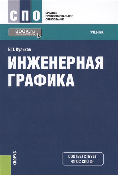 учебник инженерная графика для техникумов Инженерная графика. Черчение.