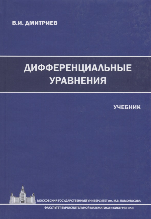 Дифференциальные уравнения.: Учебник В.И. Дмитриев.