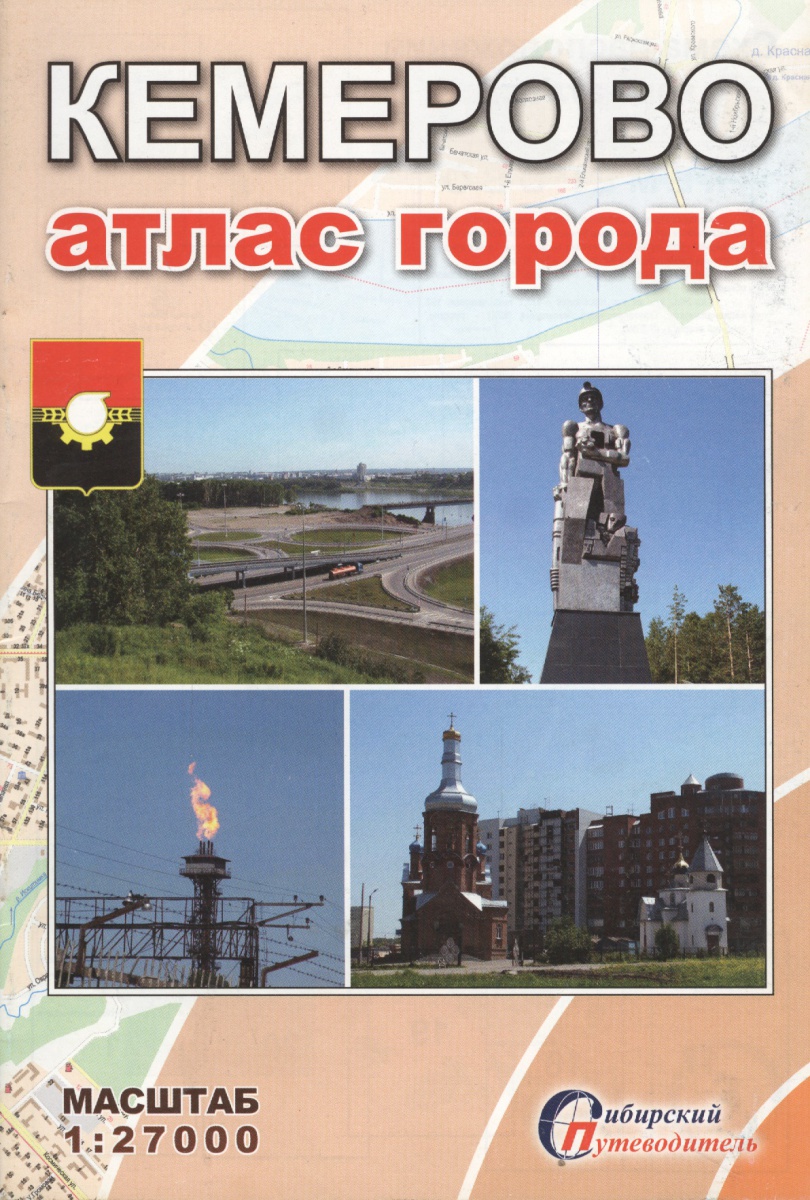 Атлас город Кемерово (масштаб 1:27 000)