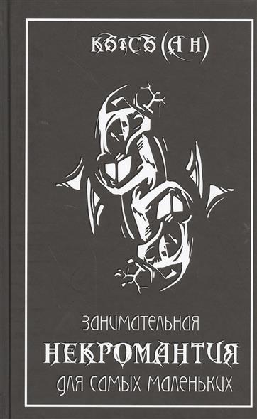 Книга Руководство По Некромантии