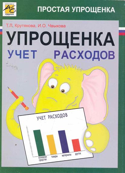 Упрощенка. Упрощенка доходы минус расходы Крутякова. Книга основные средства Крутякова. Упрощенка Крутякова 2021г.