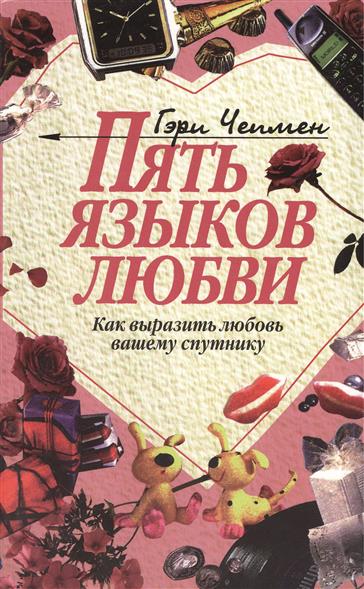 Пять языков любви. Как выразить любовь вашему спутнику Пять языков любви. Как выразить любовь вашему спутнику