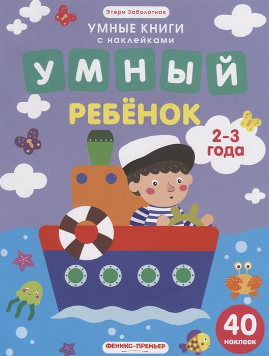 Умный ребенок. 2-3 года. Книжка с наклейками