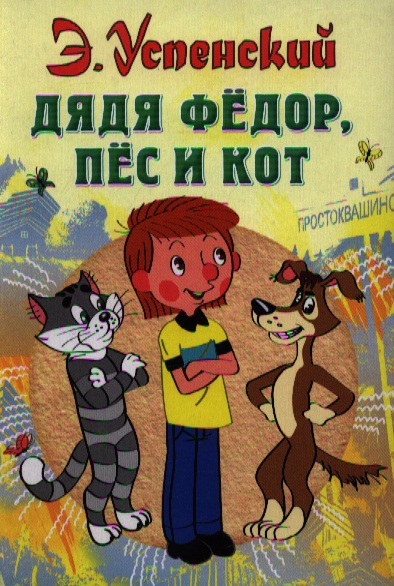 картинка дядя федор пёс и кот онлайн картинка дядя федор пёс и кот