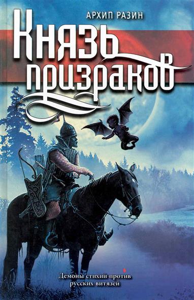 Князь призраков Князь призраков