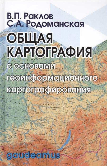 Общая картография  с оновами геоинформ. картограф.