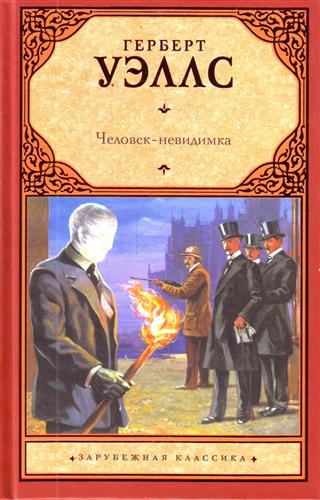 Человек-невидимка Машина времени Остров доктора Моро Человек-невидимка Машина времени Остров доктора Моро