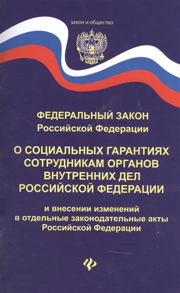 Федеральный закон Российской Федерации О социальных гарантиях сотрудникам органов внутренних дел Российской Федерации и внесении изменений в отдельные законодательные акты Российской Федерации Федеральный закон Российской Федерации О социальных гарантиях сотрудникам органов внутренних дел Российской Федерации и внесении изменений в отдельные законодательные акты Российской Федерации
