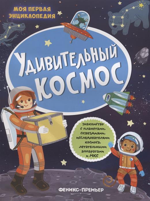 Удивительный космос. Книжка с наклейками