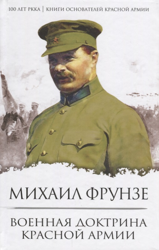 Фрунзе М. Военная доктрина Красной Армии