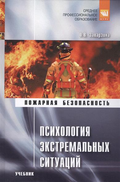 учебник психология экстремальных ситуаций Психология экстремальных ситуаций. Учебник и практикум для спо.