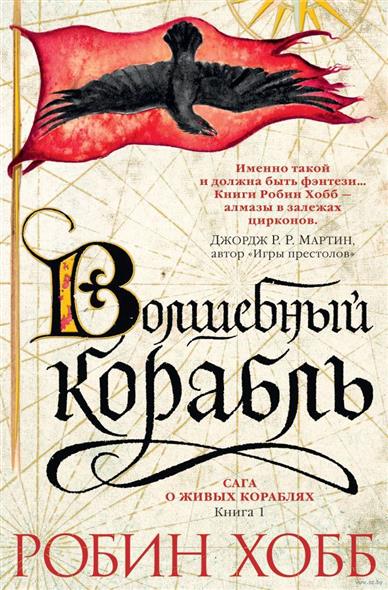 Сага о Живых Кораблях: Книга 1. Волшебный корабль Сага о Живых Кораблях: Книга 1. Волшебный корабль