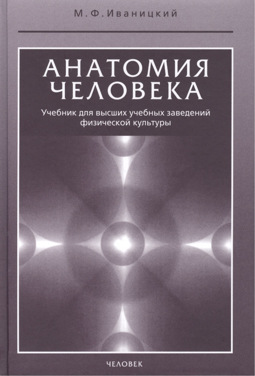 Анатомия человека от Читай-город Анатомия человека от Читай-город