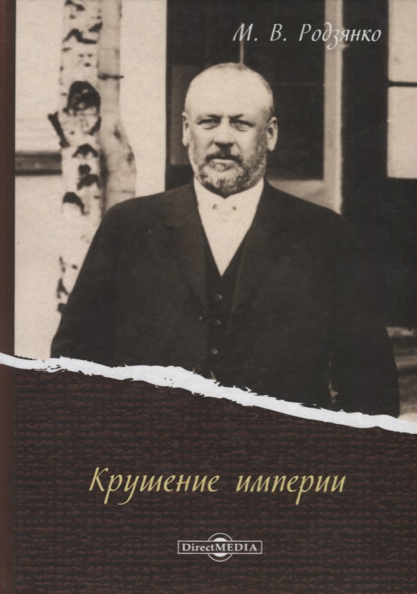 цены Родзянко М. Крушение империи