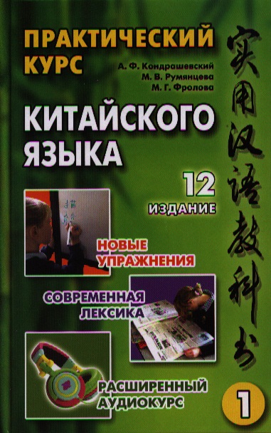 Учебник Китайского Языка Кондрашевский 10 Издание. Онлайн