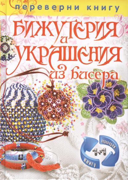 Кашин С. (сост.) Игрушки из бисера + Бижутерия и украшения из бисера