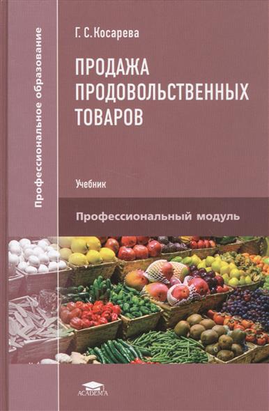 Косарева Г. Продажа продовольственных товаров. Учебник