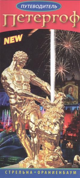 Петергоф. Путеводитель на русском языке (+карта)