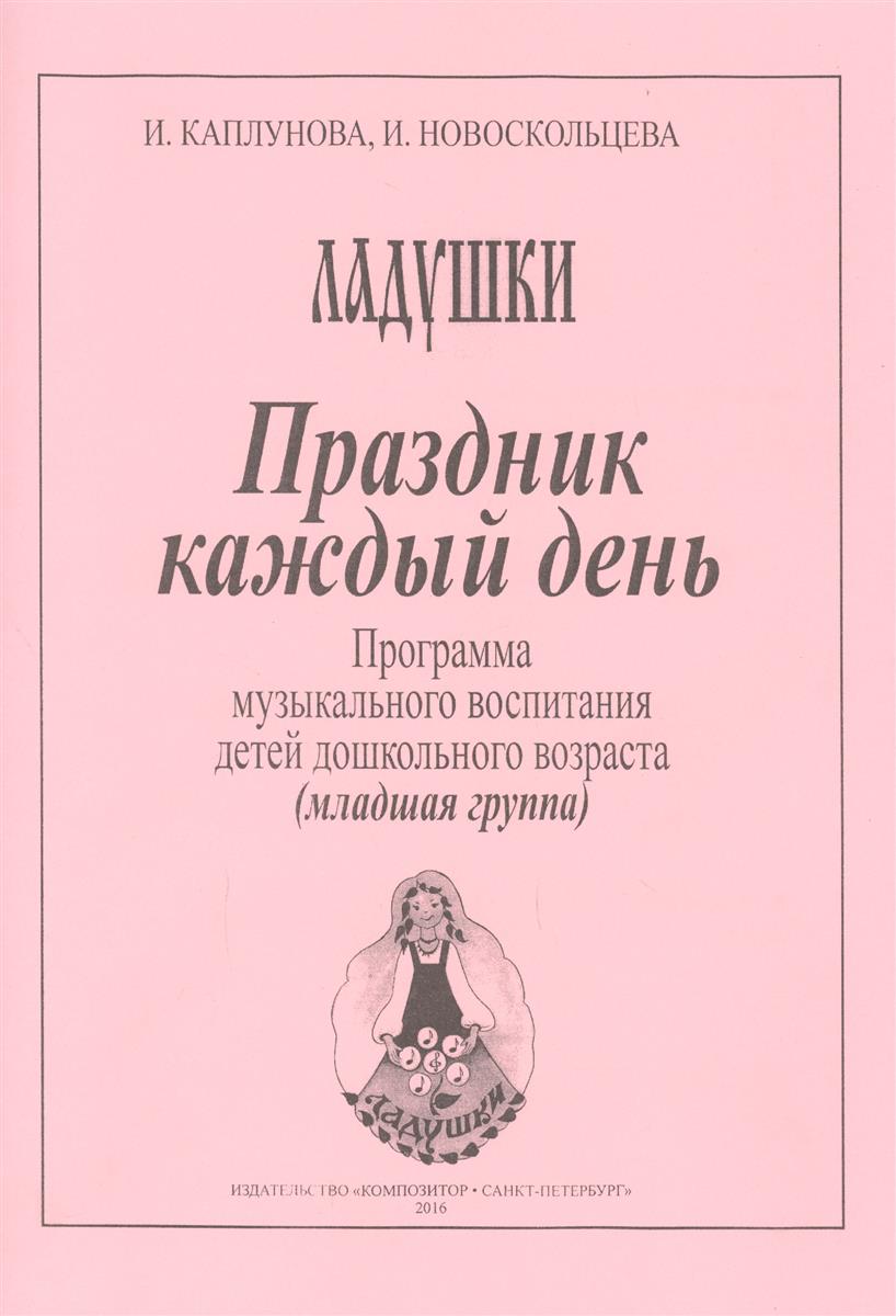 Праздник каждый день. Развернутая программа. Вып. 1 (мл. гр.)