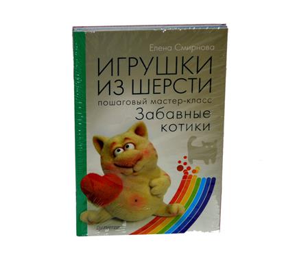 Игрушки из шерсти: Забавные котики: пошаговый мастер-класс. Украшения своими руками: пошаговый мастер-класс (комплект из 2 книг) Игрушки из шерсти: Забавные котики: пошаговый мастер-класс. Украшения своими руками: пошаговый мастер-класс (комплект из 2 книг)