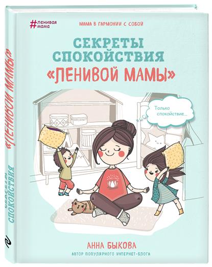 Секреты спокойствия "ленивой мамы" Секреты спокойствия "ленивой мамы"