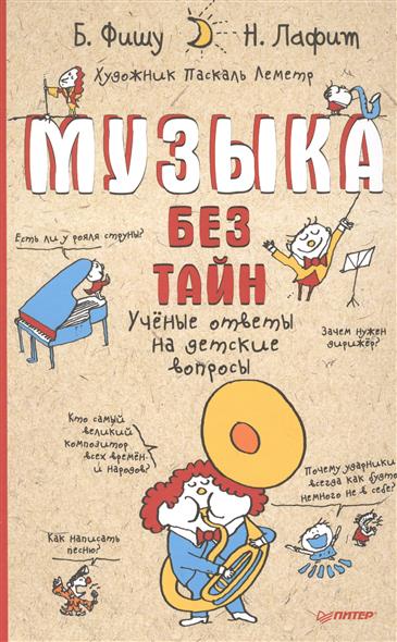 Фишу Б., Лафит Н. Музыка без тайн. Ученые ответы на детские вопросы