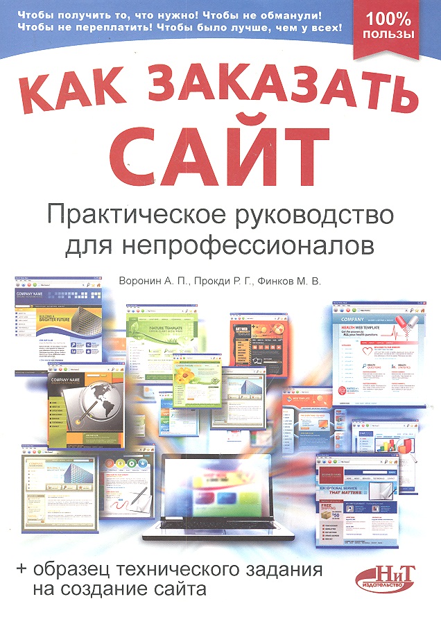 Воронин А., Прокди Р. и др. Как заказать сайт Практ. руководство для непрофессионалов