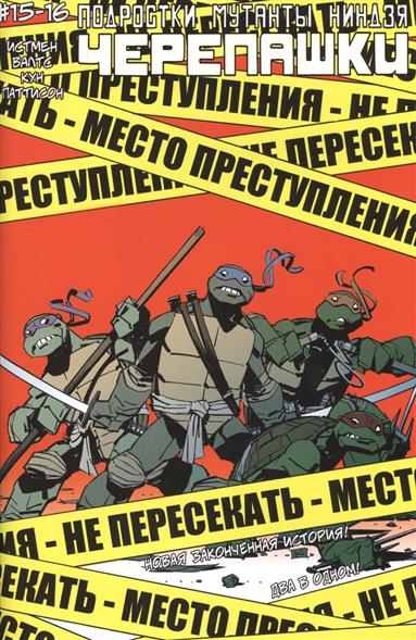 Истмен К., Валтс Т. Кун Э., Паттисон Р. Teenage Mutant Ninja Turtles. Черепашки-ниндзя. Выпуск 15-16. Два в одном! цена Истмен К., Валтс Т. Кун Э., Паттисон Р. Teenage Mutant Ninja Turtles. Черепашки-ниндзя. Выпуск 15-16. Два в одном! цены онлайн