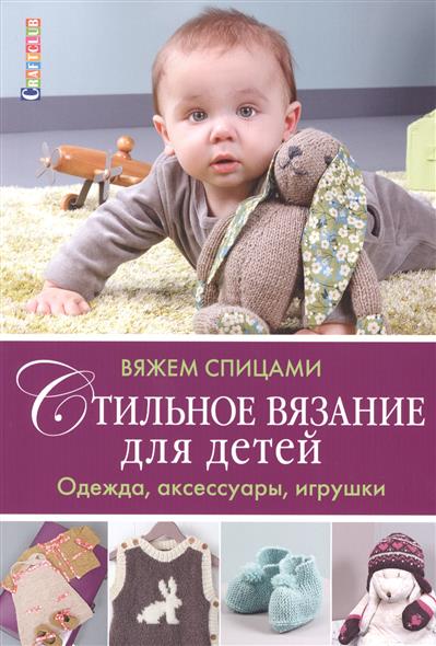 Вязание для детей 2000 Вязание для детей 2000