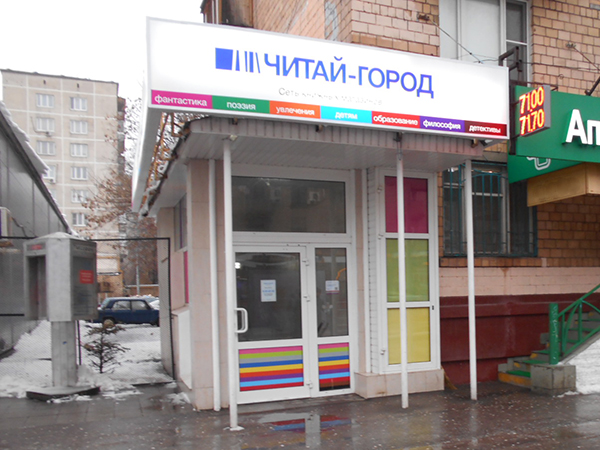 «Читай-город» на Октябрьском поле «Читай-город» на Октябрьском поле