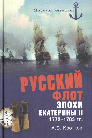 Российский флот при Екатерине II 1772-1783 гг