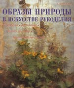 Образы природы в искусстве рукоделия Образы природы в искусстве рукоделия