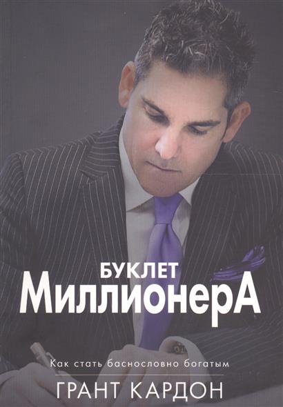 Буклет миллионера: Как стать баснословно богатым Буклет миллионера: Как стать баснословно богатым
