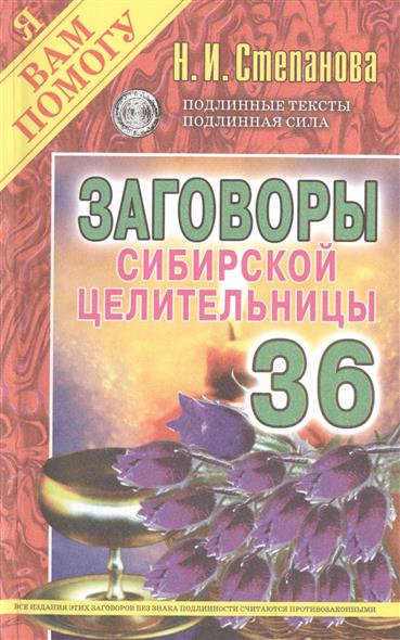 Заговоры сибирской целительницы. 36 от Читай-город Заговоры сибирской целительницы. 36 от Читай-город
