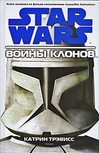 Star Wars: Войны клонов Star Wars: Войны клонов