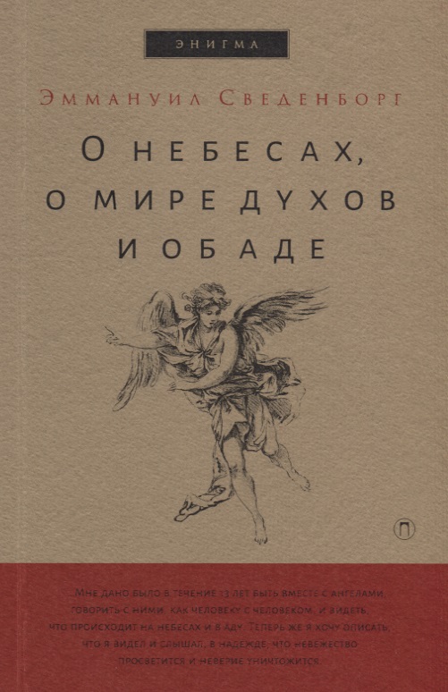 О небесах, о мире духов и об аде