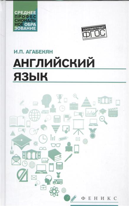 все цены на Агабекян И. Английский язык онлайн