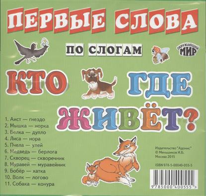 Карточки Первые слова по слогам. Кто где живет? Карточки Первые слова по слогам. Кто где живет?
