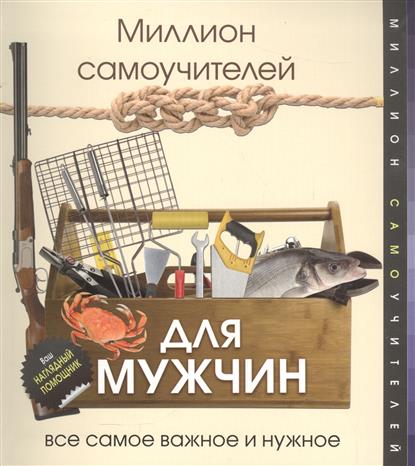 Гусев И., Смирнов Д., Хмелевская Н., Хомич Е., Шпаковский М. Миллион самоучителей для мужчин. Все самое важное и нужное смирнов д хмелевская н атлас мира
