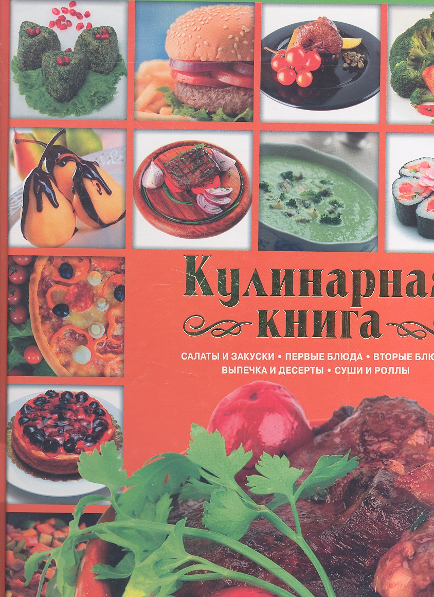 Кулинарные рецепты галины. Кулинария книга. Книги по кулинарии профессиональные. Фото рецептов книг по кулинарии.