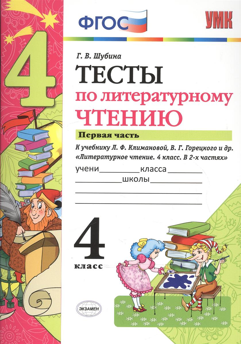 Климанова литературное чтение 4 класс в 4-х частях