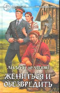 Жениться и обезвредить Жениться и обезвредить