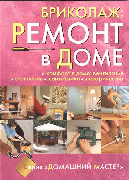 Бриколаж. Ремонт в доме. В 4-х книгах. Книга 4. Комфорт в доме: вентиляция, отопление, сантехника, электричество вентиляция в доме
