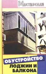 Диченская А. Обустройство лоджии и балкона